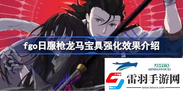 fgo日服槍龍馬寶具強(qiáng)化效果怎么樣