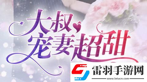 免費讀大叔甜妻全本