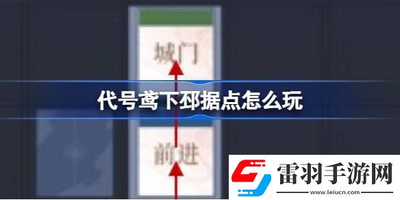代號(hào)鳶下邳據(jù)點(diǎn)怎么玩