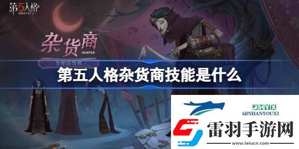 第五人格雜貨商技能特質(zhì)介紹