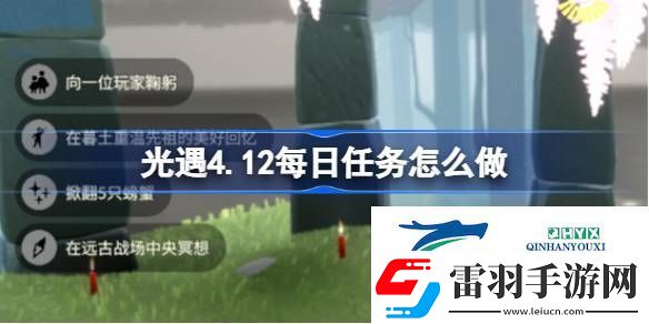 光遇4月12日每日任務(wù)做法攻略