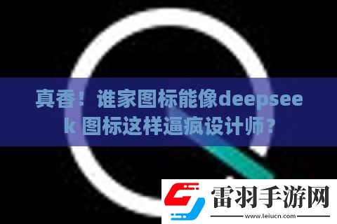 真香！誰(shuí)家圖標(biāo)能像deepseek