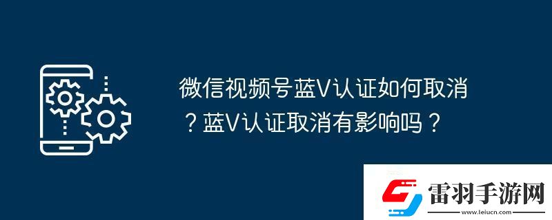 微信視頻號藍(lán)V認(rèn)證如何取消