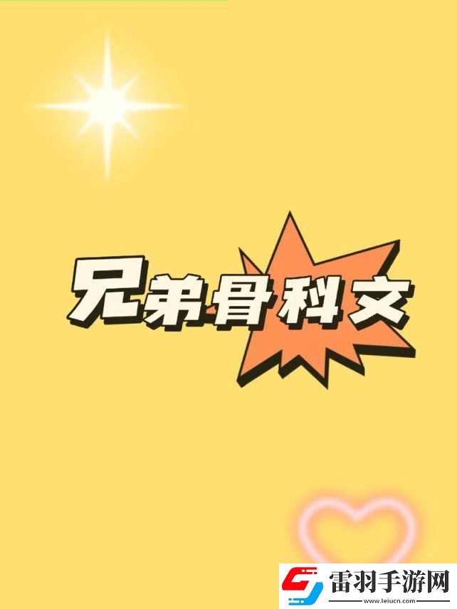 雙胞胎骨科的奧秘