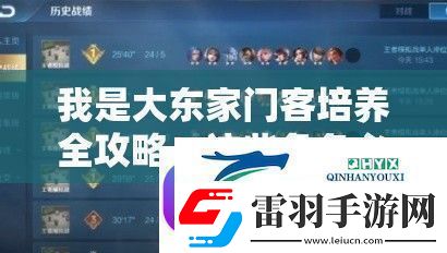 我是大東家門客培養(yǎng)全攻略！這些角色必練