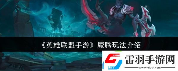 英雄聯(lián)盟手游魔騰玩法介紹