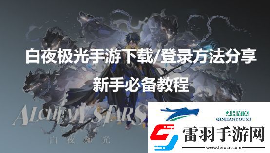 白夜極光臺(tái)服下載/登錄新手必備教程分享