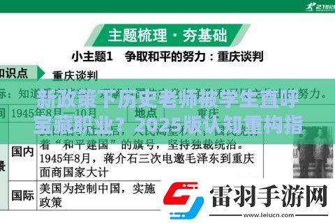 新政策下歷史老師被學(xué)生直呼寶藏職業(yè)
