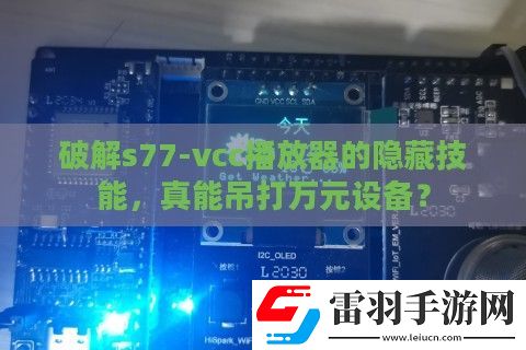 破解s77