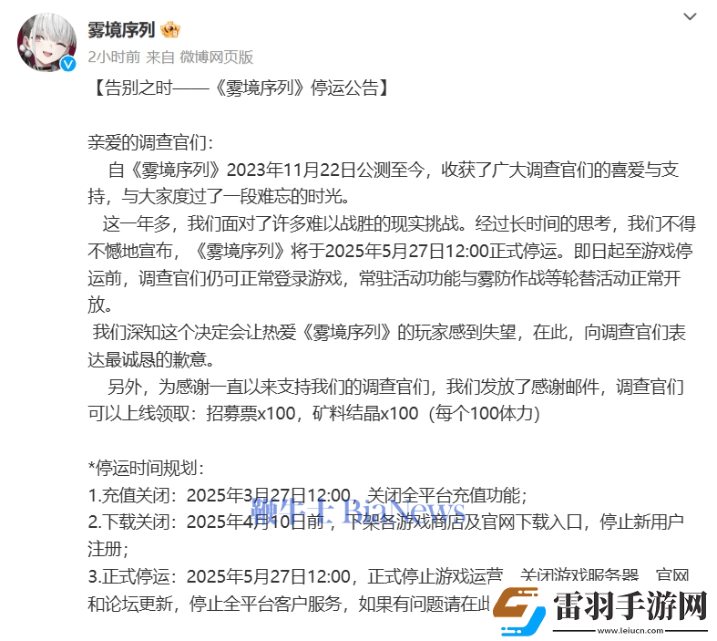 霧境序列手游將于2025年5月27日停運(yùn)