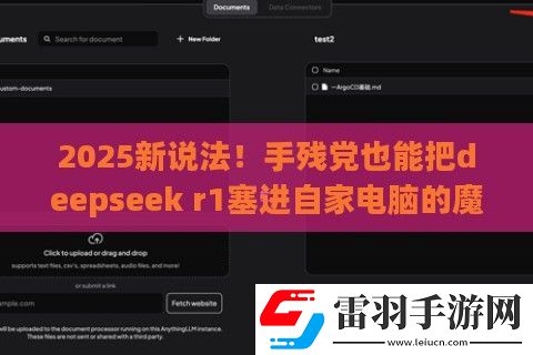 2025新說(shuō)法！手殘黨也能把deepseek
