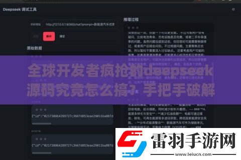 全球開發(fā)者瘋搶的deepseek源碼究竟怎么搞
