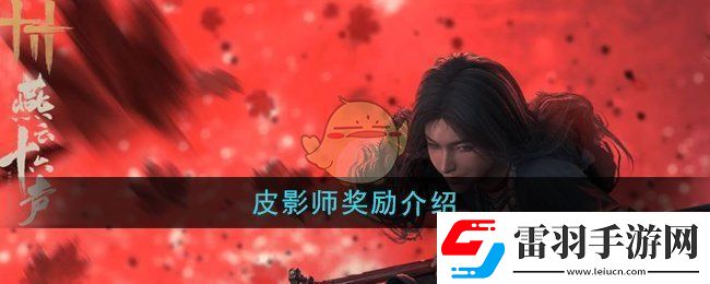 燕云十六聲皮影師獎勵是什么