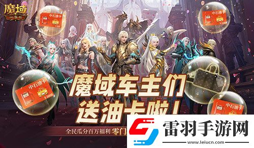 @魔域車主們！魔域口袋版送石油卡啦
