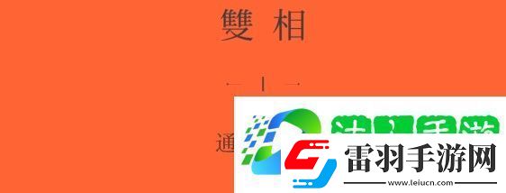 雙相游戲第七關(guān)攻略