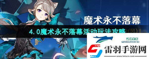 原神4.0魔術(shù)永不落幕活動(dòng)怎么玩