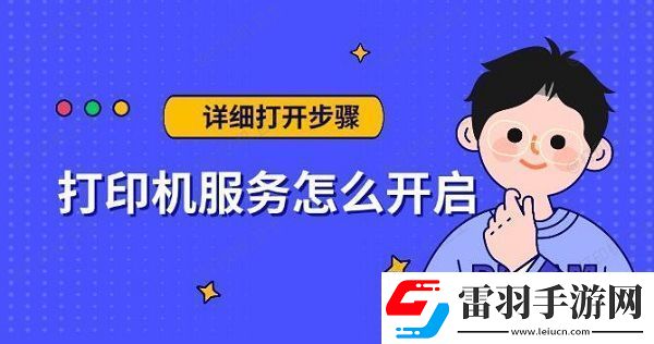 打印機(jī)服務(wù)怎么開(kāi)啟