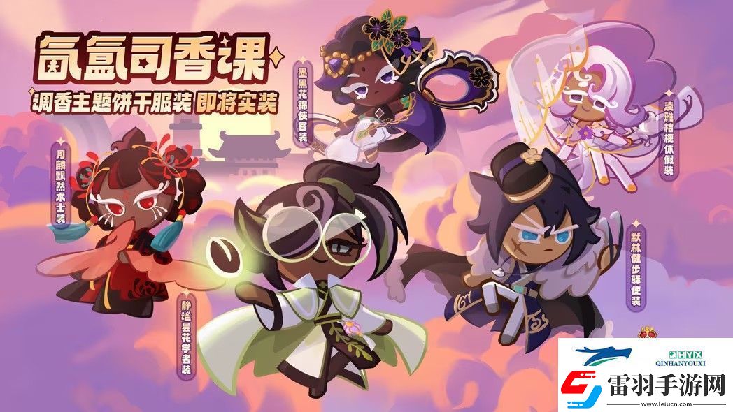 沖呀餅干人王國氤氳司香課活動(dòng)攻略
