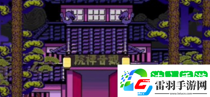 黑神話悟空像素版三口鐘在哪