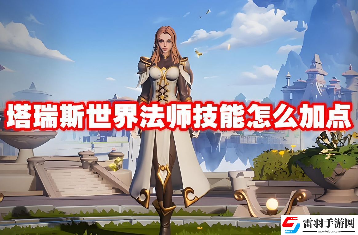 塔瑞斯世界法師技能怎么加點(diǎn)