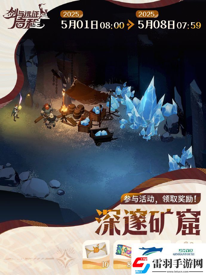 劍與遠(yuǎn)征啟程深邃礦窟活動玩法攻略