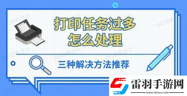 打印任務(wù)過多怎么處理